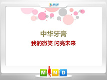 德惠中华牙膏——我的微笑闪亮未来